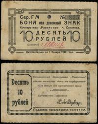 10 rubli 1.01.1920, seria ГM, numeracja 835, zła
