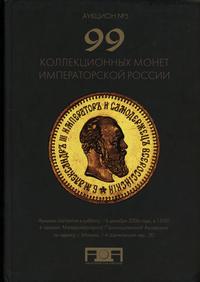 literatura numizmatyczna, Аукционный дом «Александр», aukcja 5, Moskwa 16.12.2006
