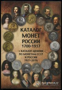 Каталог монет России 1700 - 1917 гг., + каталог-