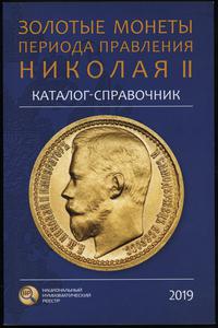 Каталог-справочник Золотые монеты периода правле