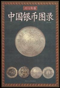 wydawnictwa zagraniczne, 許光 (Xu Guang)  – 中國銀幣圖錄 (Srebrne monety chińskie), 2012, ISBN 9787..