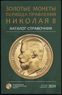 wydawnictwa zagraniczne, Сидоров В.Ю. – Каталог-справочник Золотые монеты периода правления Николая..