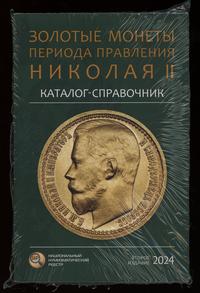 Сидоров В.Ю. – Каталог-справочник Золотые монеты