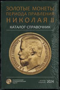 wydawnictwa zagraniczne, Сидоров В.Ю. – Каталог-справочник Золотые монеты периода правления Николая..