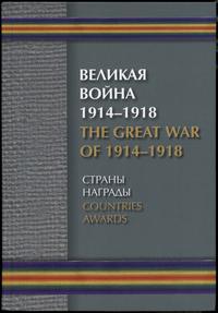 wydawnictwa zagraniczne, Борулко В. И., Кац Е. Г., Конбрусь В. В., Ларионов Д. Г. – Великая Война 1..