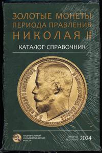 wydawnictwa zagraniczne, Сидоров В.Ю. – Каталог-справочник Золотые монеты периода правления Николая..