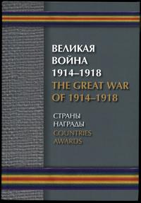 wydawnictwa zagraniczne, Борулко В. И., Кац Е. Г., Конбрусь В. В., Ларионов Д. Г. – Великая Война 1..