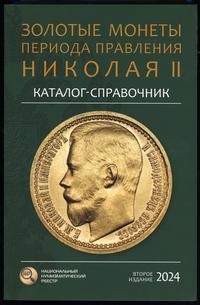 wydawnictwa zagraniczne, Сидоров В.Ю. – Каталог-справочник Золотые монеты периода правления Николая..