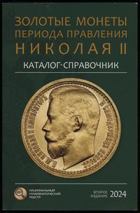 wydawnictwa zagraniczne, Сидоров В.Ю. – Каталог-справочник Золотые монеты периода правления Николая..