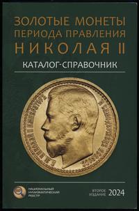 wydawnictwa zagraniczne, Сидоров В.Ю. – Каталог-справочник Золотые монеты периода правления Николая..