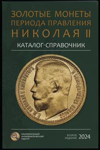 wydawnictwa zagraniczne, Сидоров В.Ю. – Каталог-справочник Золотые монеты периода правления Николая..