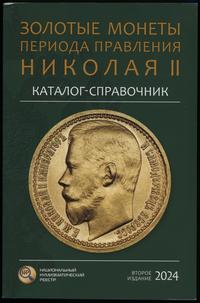 wydawnictwa zagraniczne, Сидоров В.Ю. – Каталог-справочник Золотые монеты периода правления Николая..