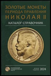 wydawnictwa zagraniczne, Сидоров В.Ю. – Каталог-справочник Золотые монеты периода правления Николая..