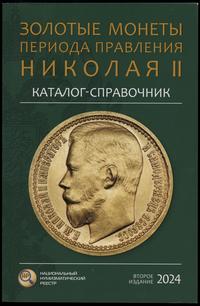 wydawnictwa zagraniczne, Сидоров В.Ю. – Каталог-справочник Золотые монеты периода правления Николая..