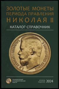 wydawnictwa zagraniczne, Сидоров В.Ю. – Каталог-справочник Золотые монеты периода правления Николая..