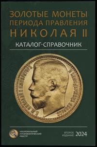 wydawnictwa zagraniczne, Сидоров В.Ю. – Каталог-справочник Золотые монеты периода правления Николая..
