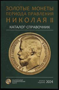 wydawnictwa zagraniczne, Сидоров В.Ю. – Каталог-справочник Золотые монеты периода правления Николая..