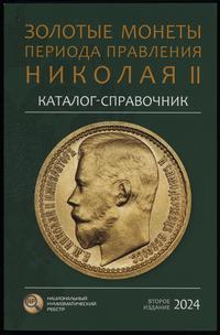 wydawnictwa zagraniczne, Сидоров В.Ю. – Каталог-справочник Золотые монеты периода правления Николая..