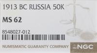 Rosja, 50 kopiejek, 1913 (B•C)