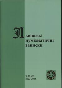 czasopisma, Львiвськi нумiзматичнi записки (Lwowskie Zapiski Numizmatyczne), nr 19–20/..