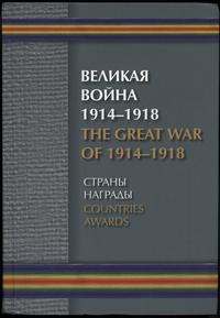 wydawnictwa zagraniczne, Борулко В. И., Кац Е. Г., Конбрусь В. В., Ларионов Д. Г. – Великая Война 1..