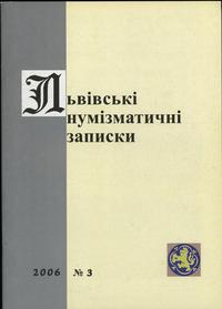 czasopisma, Львiвськi нумiзматичнi записки (Lwowskie Zapiski Numizmatyczne), nr 3/2006