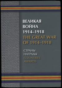 wydawnictwa zagraniczne, Борулко В. И., Кац Е. Г., Конбрусь В. В., Ларионов Д. Г. – Великая Война 1..