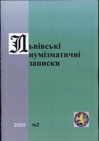 czasopisma, Львiвськi нумiзматичнi записки (Lwowskie Zapiski Numizmatyczne), nr 2/2005