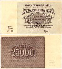 25 000 rubli 1921, ślad po przegięciu, lekko pof