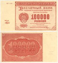 100 000 rubli 1921, lekko pofałdowany, Pick 117