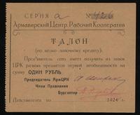 Talon wartości 1-go rubla 1924, Riabczenko 5716