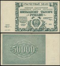 50 000 rubli 1921, bardzo ładnie zachowany, Pick