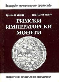 Ch. Bożkow- Rimski imperatorski monety Sofia 198