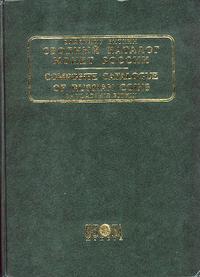 W. Bitkin- Swodnyj katalog moniet Rossii, tomy I