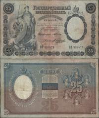 25 rubli 1899, podpis Timaszew seria ВГ, Pick 7.