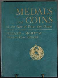 Spaskij I. G., Szczukina - Medals and Coins of t