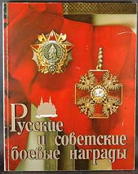 Durov V.A. Russian and Soviet military awards or