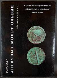 Nieczymajlo W. W. - Katalog antyczych monet Olbi