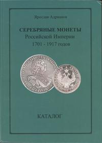 Серебряные монеты Российской Империи 1701-1917 г