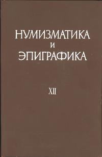 Numizmatyka i epigrafika (Нумизматика и эпиграфи