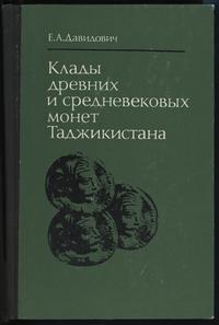 E.A. Давидович - Клады древних и средневековых м