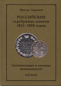 Ярослав Адрианов - Российские серебряные монеты 