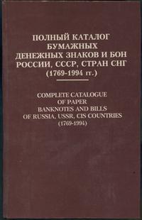 П. Ф. Рябченко - Полныий каталог бумажных дензна